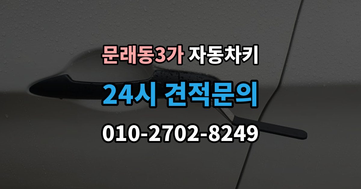 문래동3가 자동차키 복제 전에 알아둘 보안 등록 사항