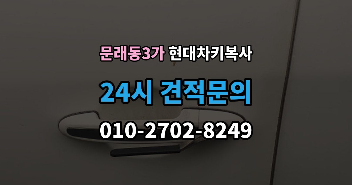문래동3가 현대 차키 복사 출장 안내 - 예비키 없이 진행하려면 필요한 절차