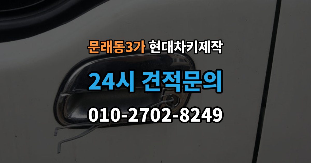 문래동3가 현대 차키 제작 출장 안내 - 키 하우징 파손과 교체를 구분하는 방법