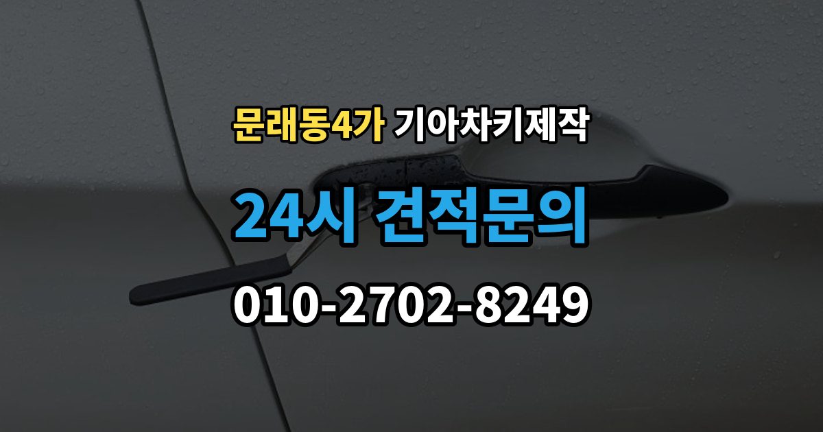 문래동4가 기아 차키 제작 출장 안내 - 차량등록증이 필요한 이유와 준비 순서