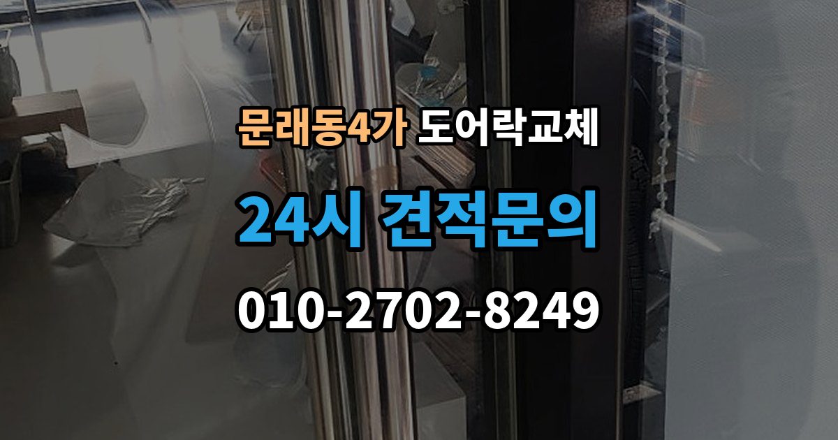 문래동4가 도어락 교체 자동잠금이 안 걸리는 도어락, 문 처짐부터 확인