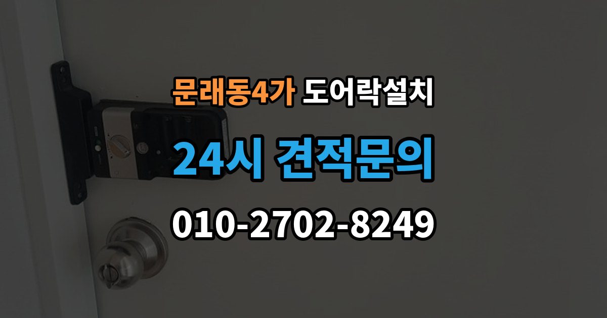 문래동4가 도어락 설치 신뢰할 업체를 고르는 체크리스트