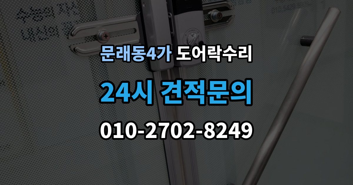 문래동4가 도어락 수리 문틀 틀어짐으로 생긴 닫힘 불량 살펴보기