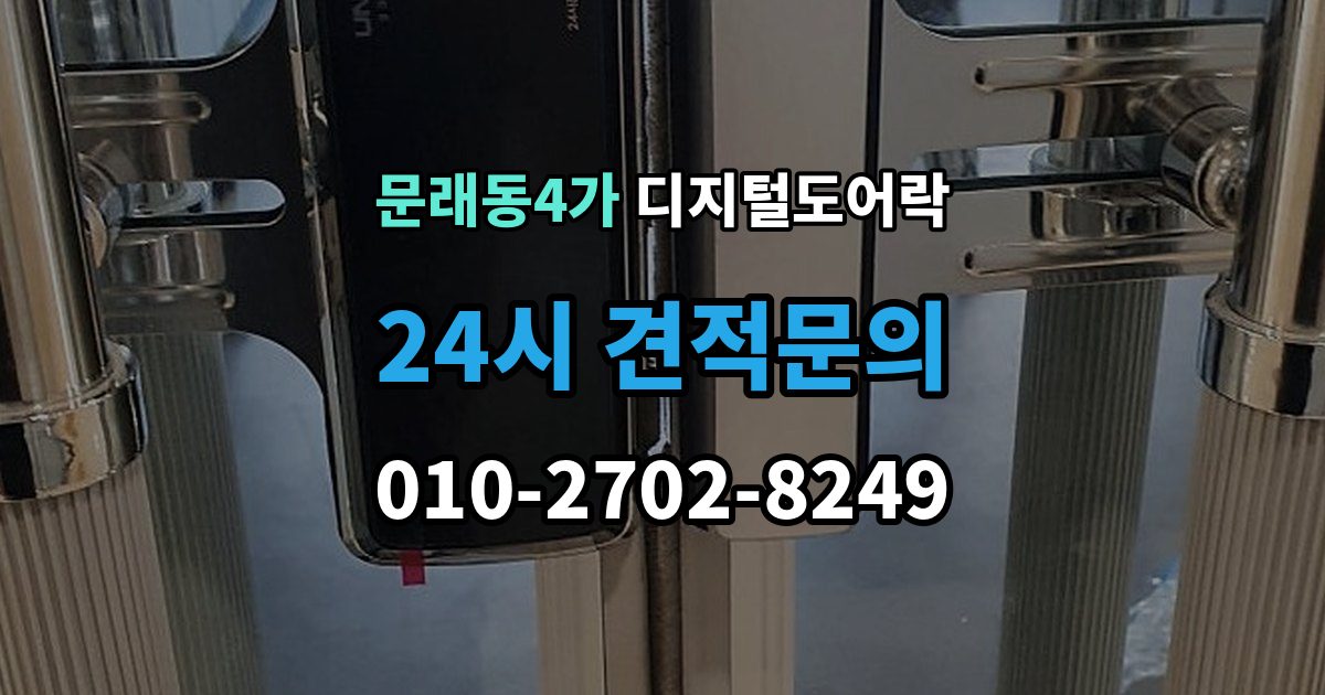 문래동4가 디지털 도어락 번호키와 카드키를 함께 쓰는 설정 방식