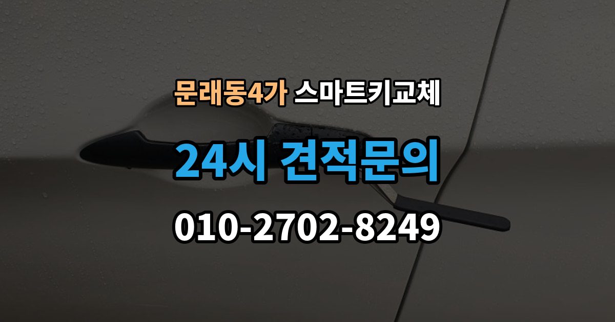 문래동4가 스마트키 교체 차량 운행이 제한되는 상황 살펴보기