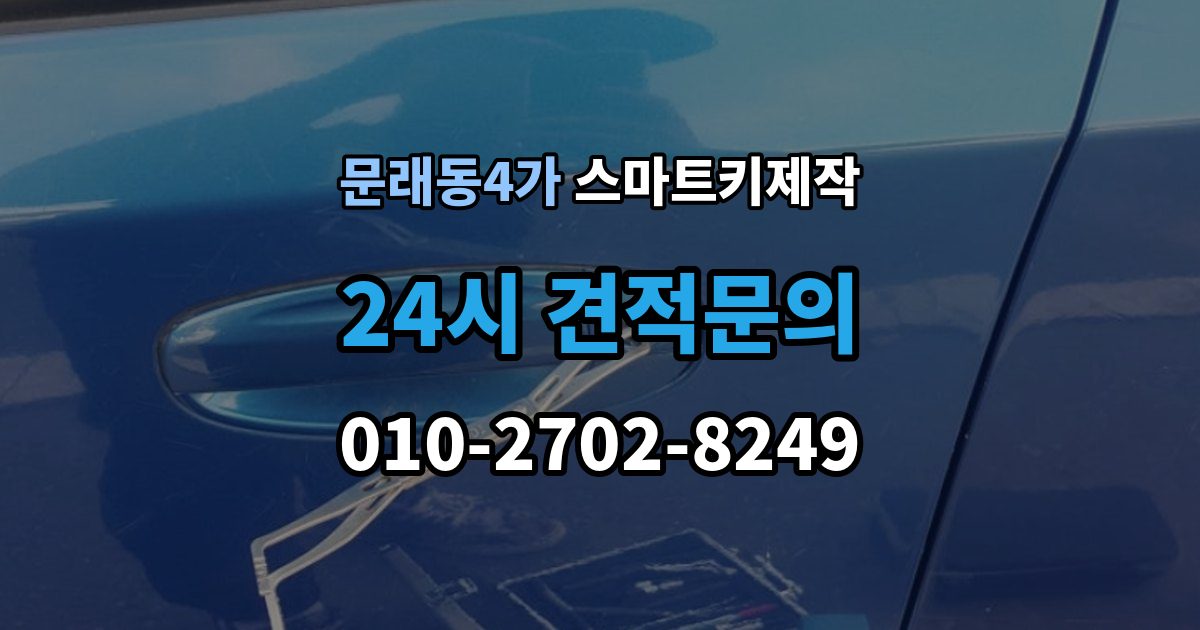 문래동4가 스마트키 제작 케이스 파손 수리와 교체 기준