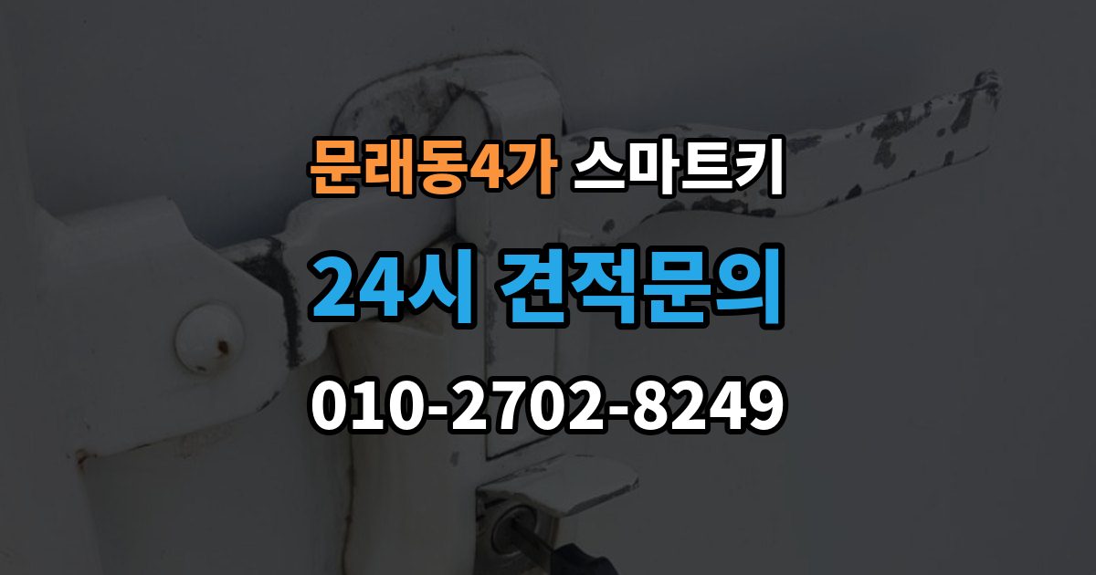 문래동4가 스마트키 버튼 반응이 느릴 때 점검 항목