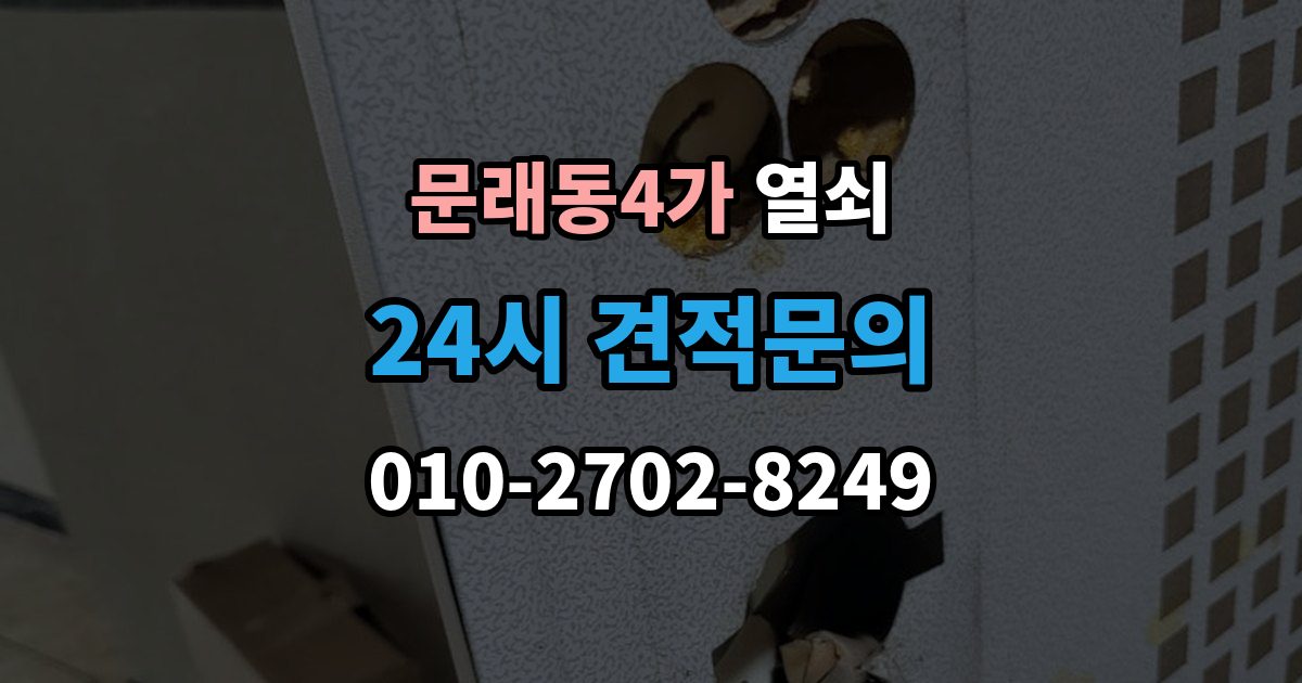 문래동4가 열쇠 현관에 물기가 많으면 생기는 잠금 문제