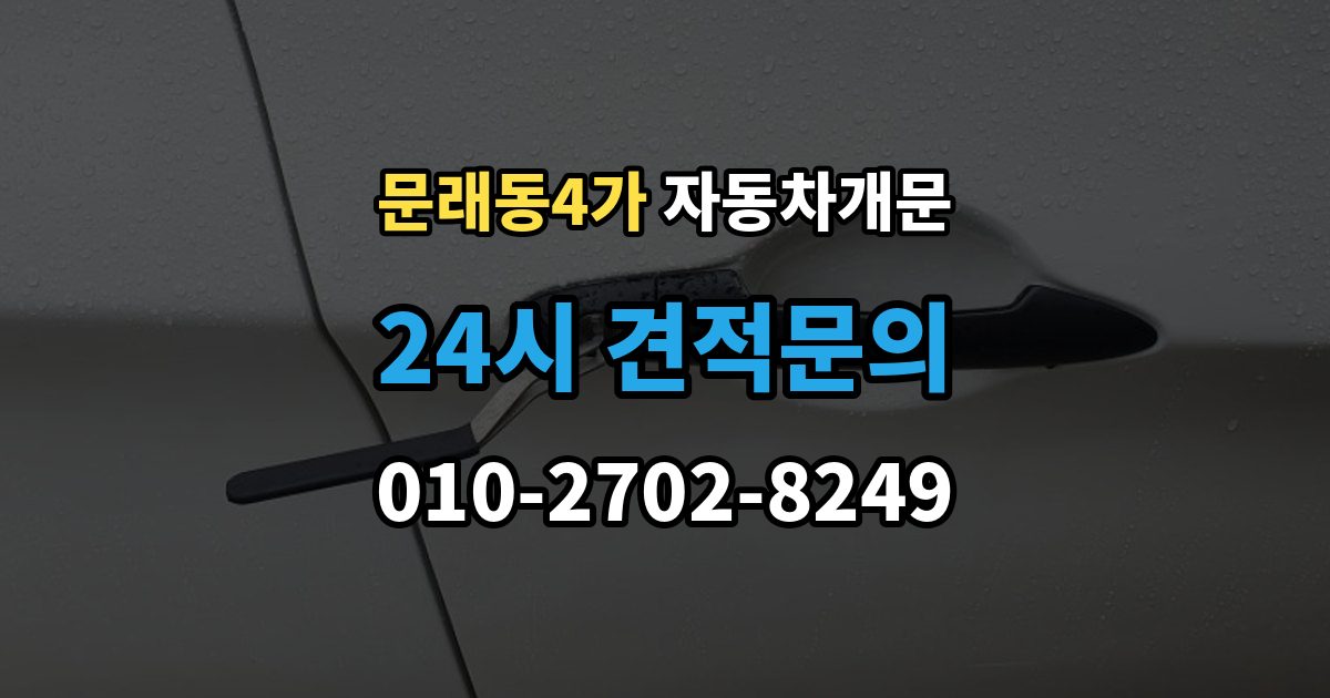 문래동4가 자동차 문 잠김 출장 비용이 궁금할 때 확인할 항목