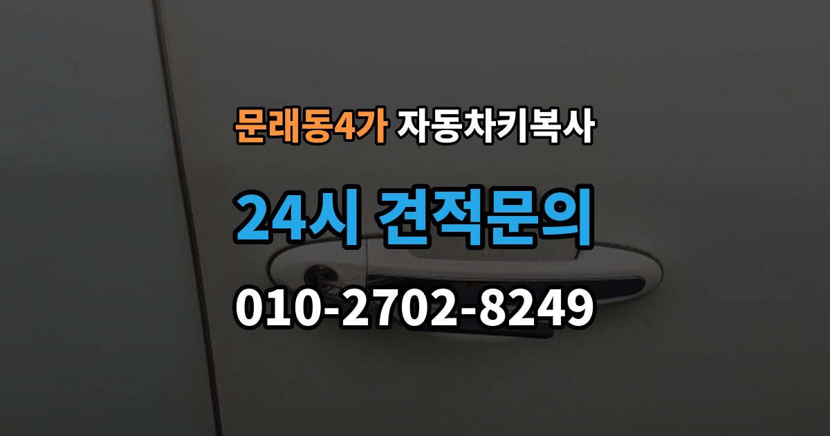 문래동4가 자동차키 복사 칩이 들어간 키를 복제할 때 주의할 부분