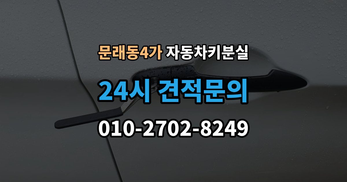 문래동4가 자동차키 분실 보험 긴급출동이 도와주는 범위와 한계
