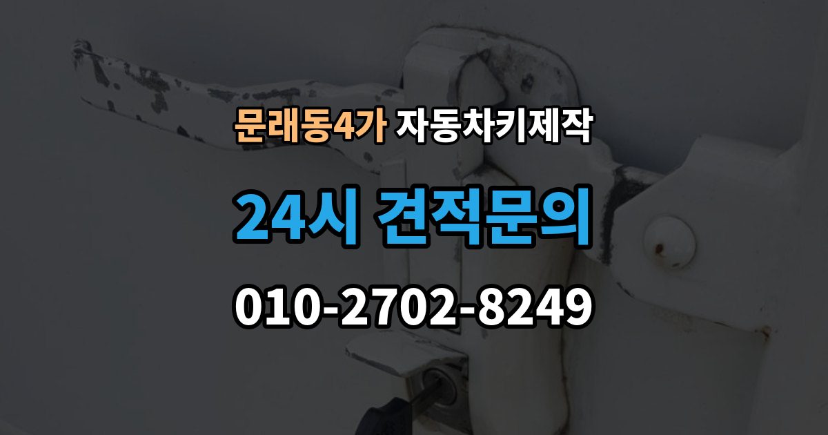 문래동4가 자동차키 제작 리모컨 버튼 인식이 안 될 때 점검할 것