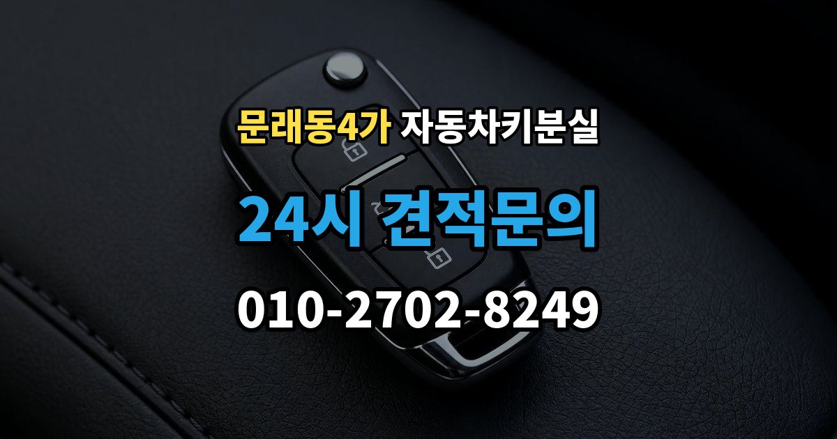 문래동4가 차 키 잃어버렸을 때 분실 신고와 열쇠 재발급 중 먼저 할 일