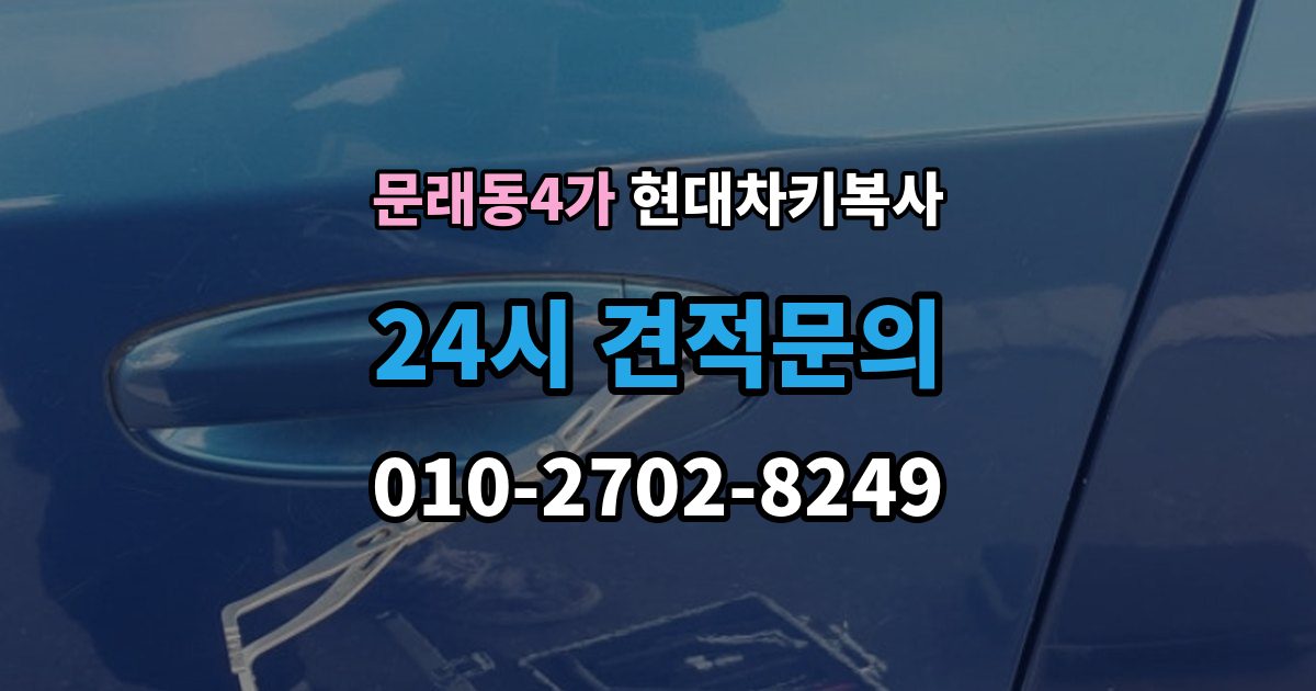문래동4가 현대 차키 복사 긴급 출동 전에 알아둘 가능 범위