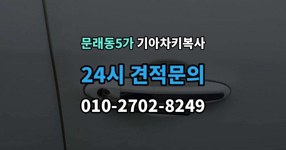 문래동5가 기아 차키 복사 파손된 키는 수리와 복사 중 무엇이 나을까