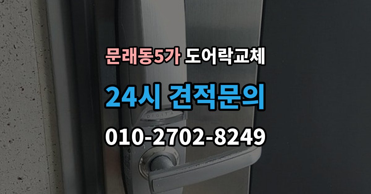 문래동5가 도어락 교체 복합 인증 제품이 실제로 유리한 경우