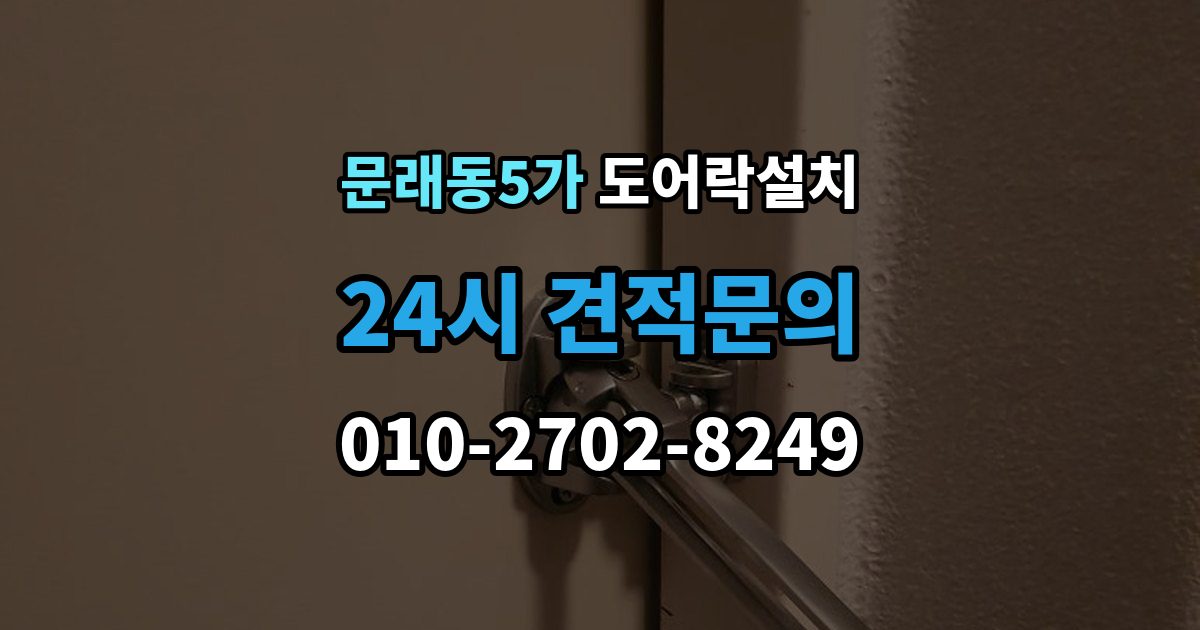 문래동5가 도어락 설치 이사 전후 교체가 필요한 순간