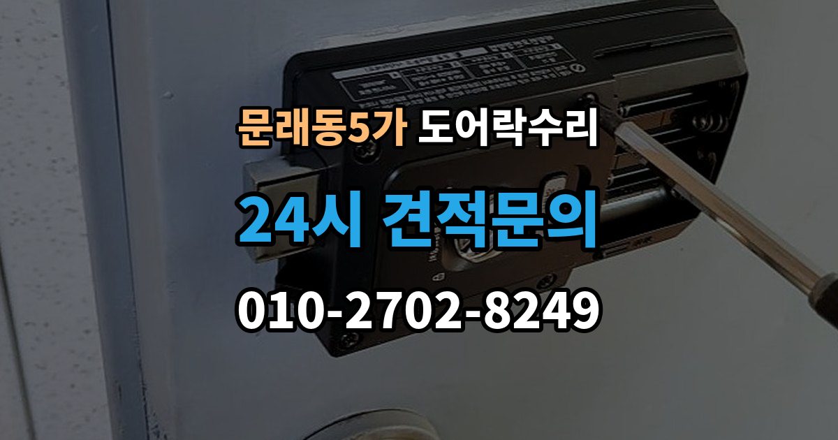 문래동5가 도어락 수리 잠금 상태 표시등이 알려주는 신호 정리