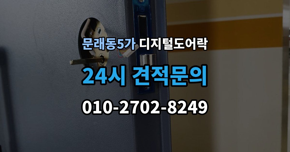 문래동5가 디지털 도어락 배터리 수명 짧아질 때 점검해야 할 부분