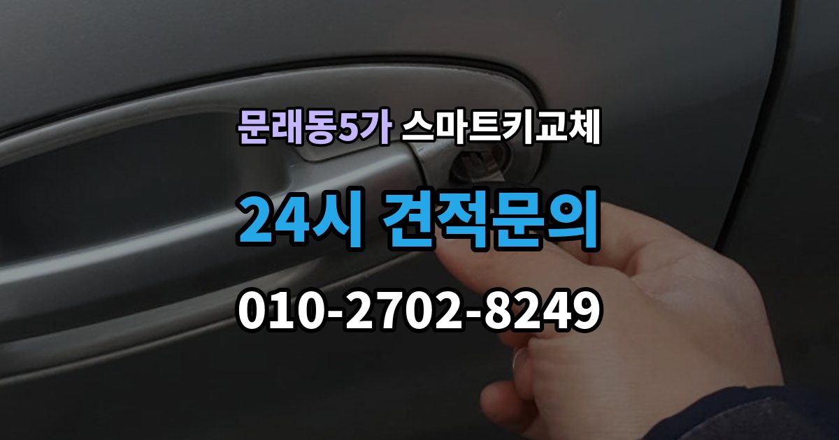 문래동5가 스마트키 교체 초기화가 필요한 경우와 점검 순서