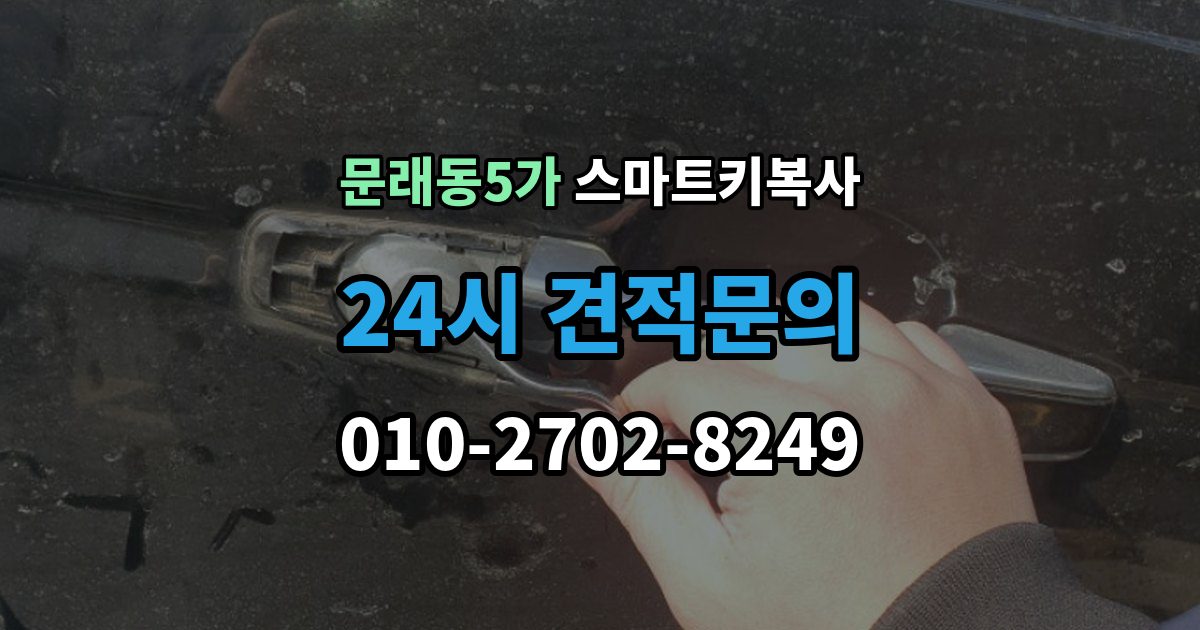 문래동5가 스마트키 복사 가능한지 상담할 때 유의할 점