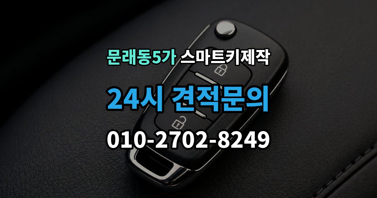문래동5가 스마트키 제작 현대 기아 르노 등 브랜드별 차이