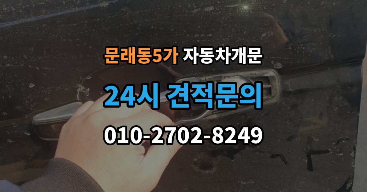 문래동5가 자동차 문 잠김 문 열림 후 재잠김을 막는 점검 포인트