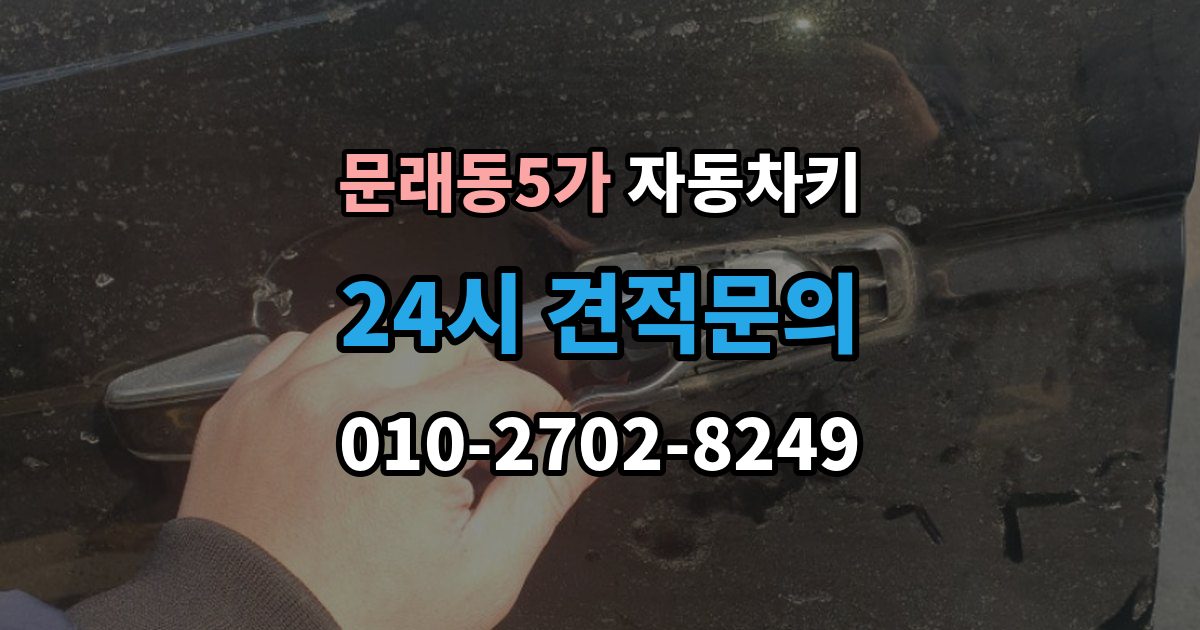 문래동5가 자동차키 스마트키와 일반키 차이 쉽게 보기
