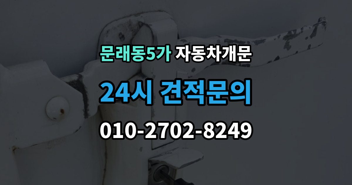 문래동5가 차 문 잠겼을 때 지하주차장에서 잠겼을 때 대응 순서