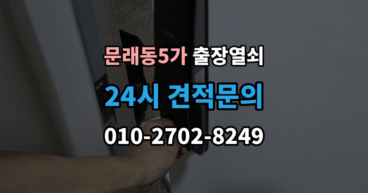 문래동5가 출장 열쇠 분실했을 때 먼저 할 일