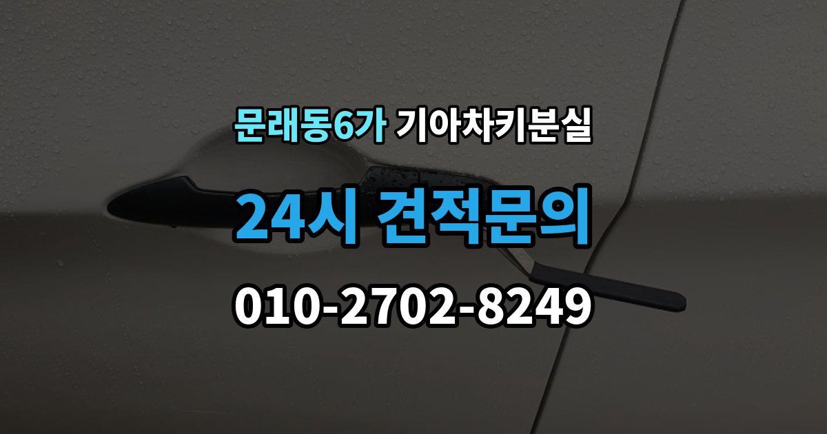 문래동6가 기아 차키 분실 디지털키 연동 가능 범위와 제한 살펴보기