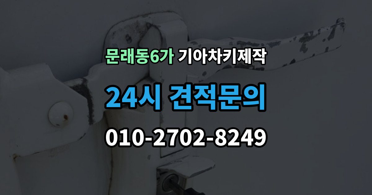 문래동6가 기아 차키 제작 출장 안내 - 분실 대비를 위한 보관 습관 만들기