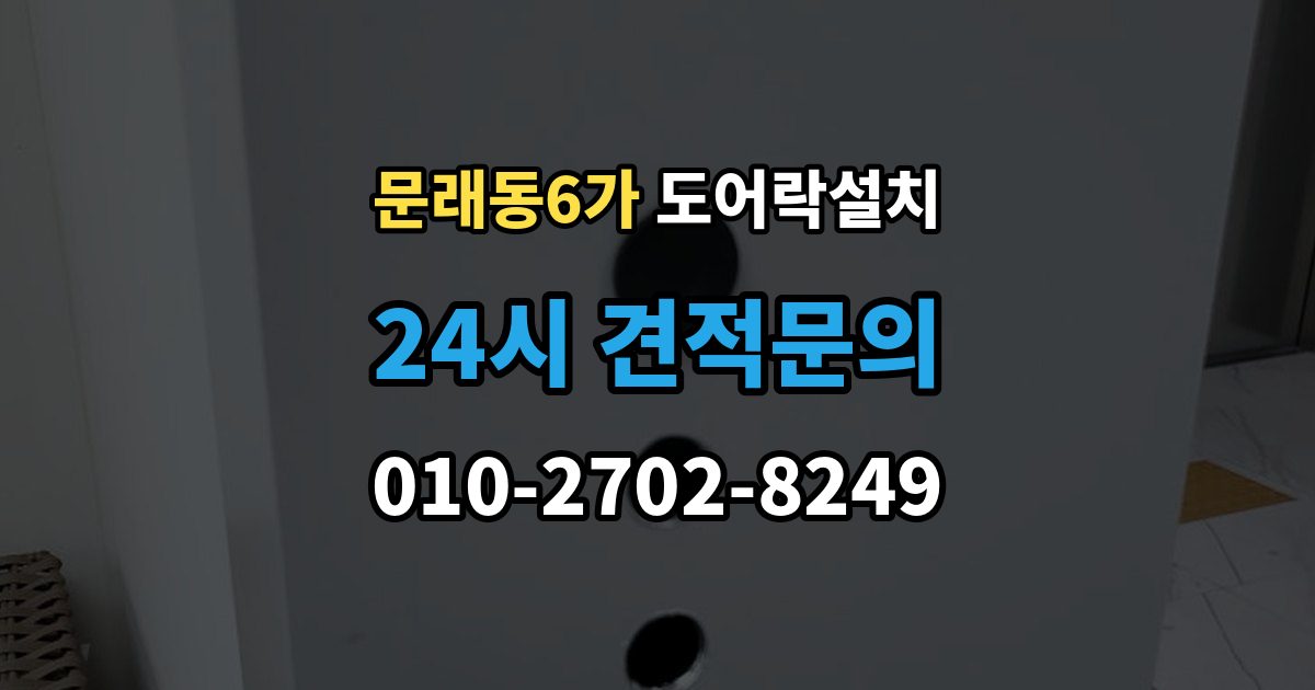 문래동6가 도어락 설치 현장 방문 전에 준비하면 좋은 체크리스트