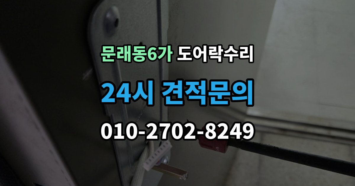 문래동6가 도어락 수리 비상 열쇠와 함께 점검해야 할 기준