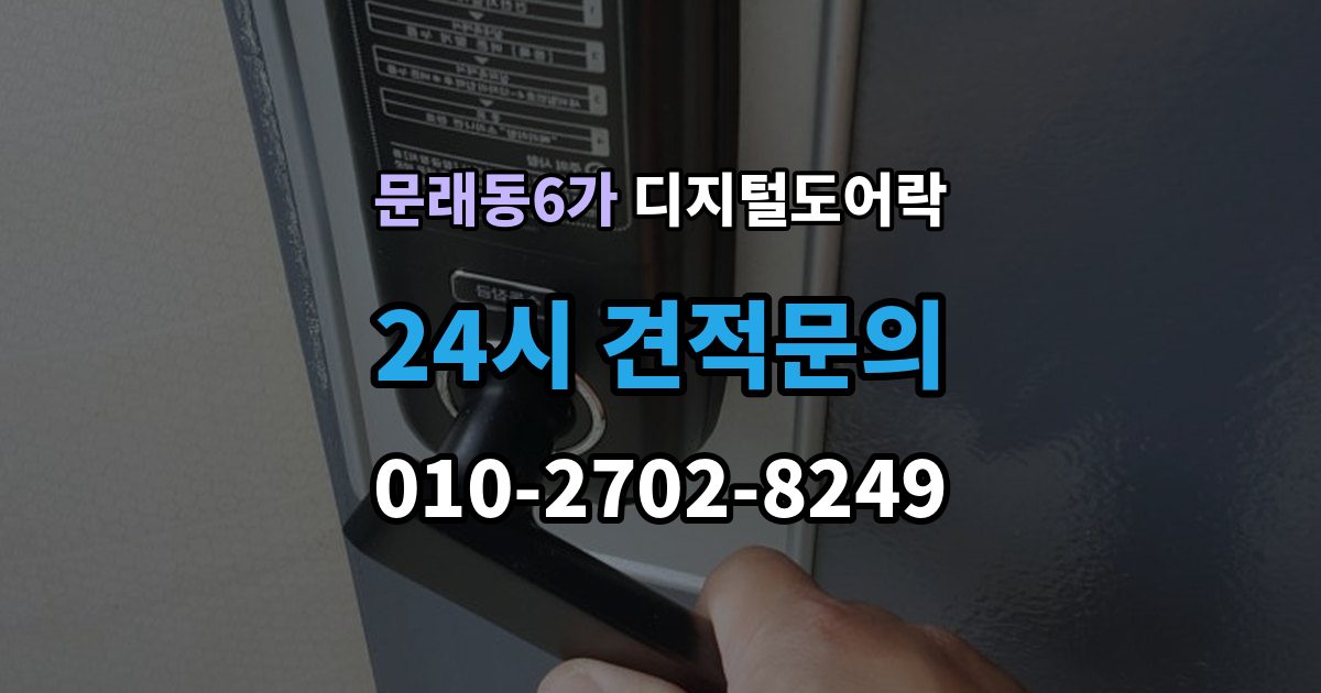 문래동6가 디지털 도어락 원격개폐 가능한 제품을 고를 때 보는 기준
