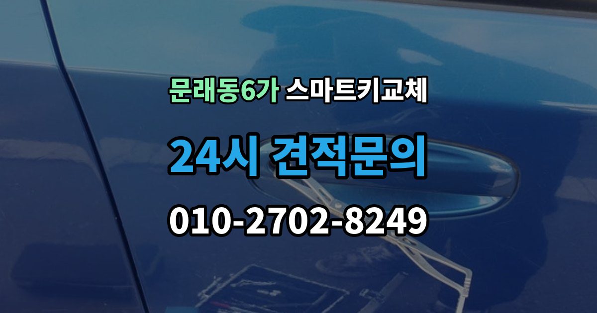 문래동6가 스마트키 교체 버튼 반응이 둔할 때 의심할 원인