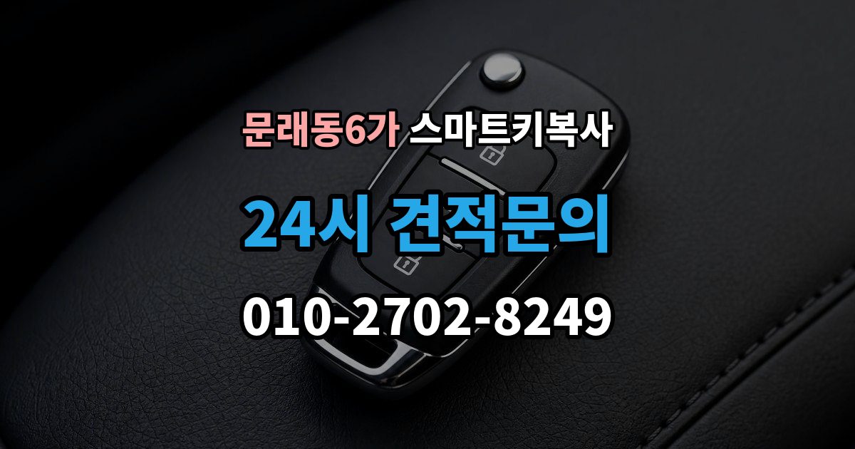 문래동6가 스마트키 복사 서비스를 선택할 때 중요한 포인트