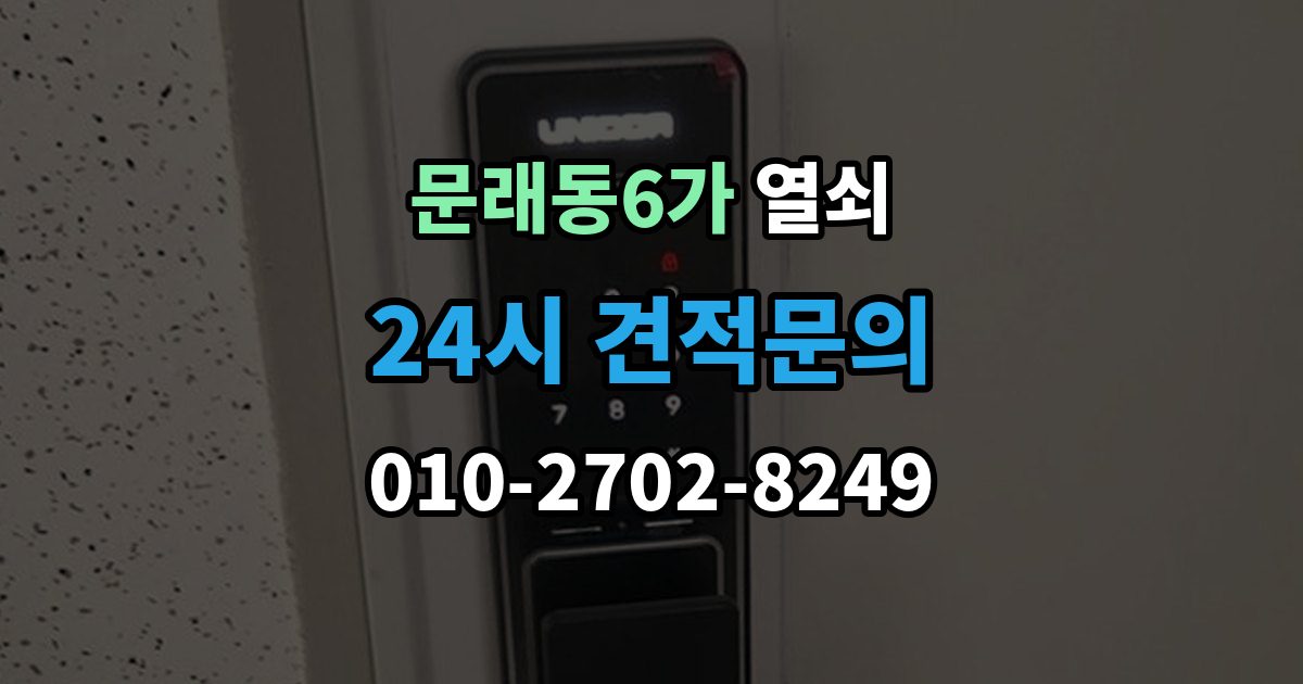 문래동6가 열쇠 샷시 잠금이 뻑뻑해졌을 때 관리 방법