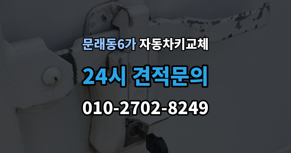 문래동6가 자동차키 교체 연식별로 달라지는 대응 방식