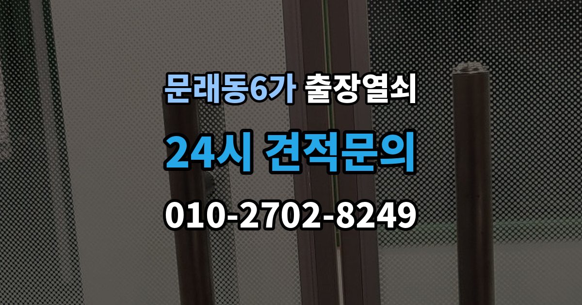 문래동6가 출장 열쇠 출입문 보안 점검이 필요한 이유
