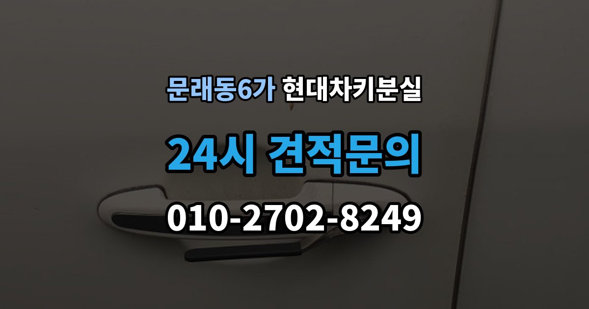 문래동6가 현대 차키 분실 출장 안내 - 예비키 보관 위치를 정할 때 고려할 점