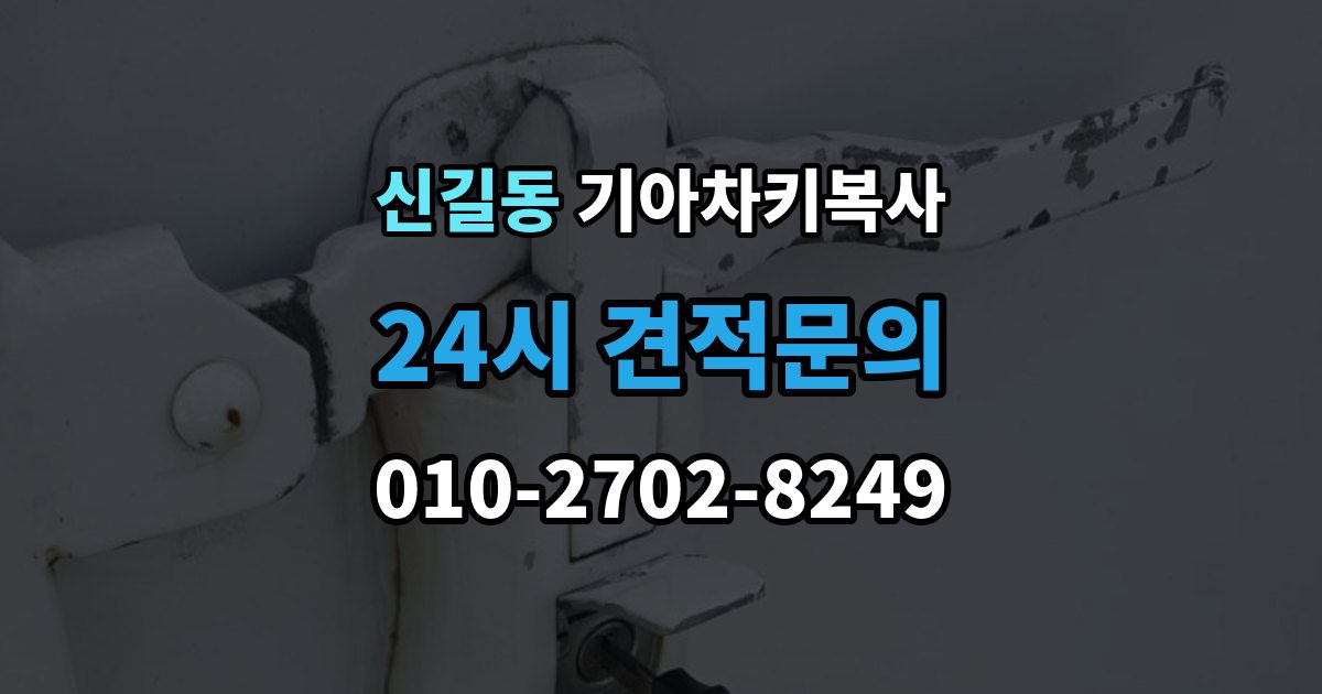 영등포구 신길동 기아 차키 복사 키 모양만 같다고 안심하면 안 되는 이유