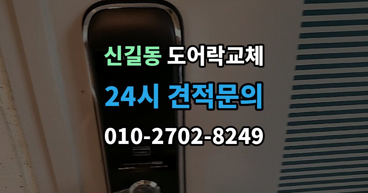 영등포구 신길동 도어락 교체 어르신 혼자 계신 집에 맞는 교체 방향