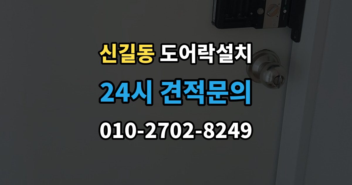 영등포구 신길동 도어락 설치 전기 연결이 필요한 모델을 고를 때