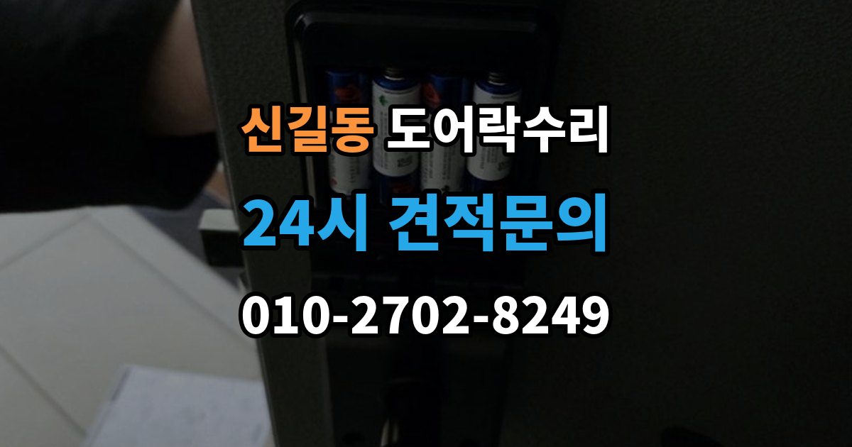 영등포구 신길동 도어락 수리 잠김이 유지되지 않을 때 살펴볼 고장 신호