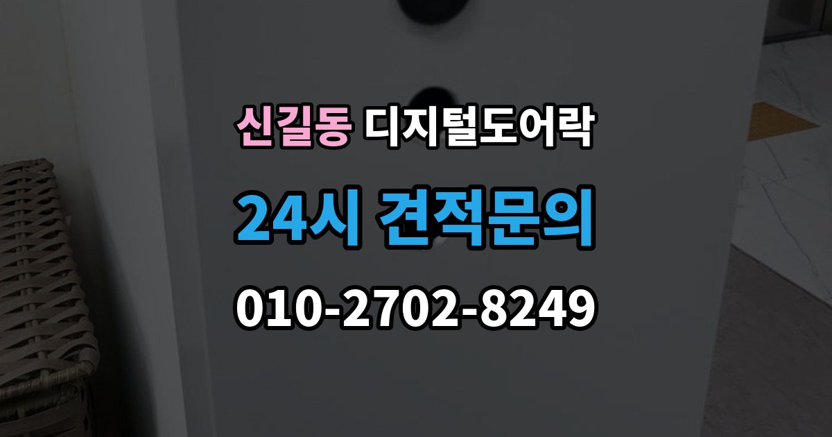 영등포구 신길동 디지털 도어락 자동잠금 설정 후 꼭 확인할 점