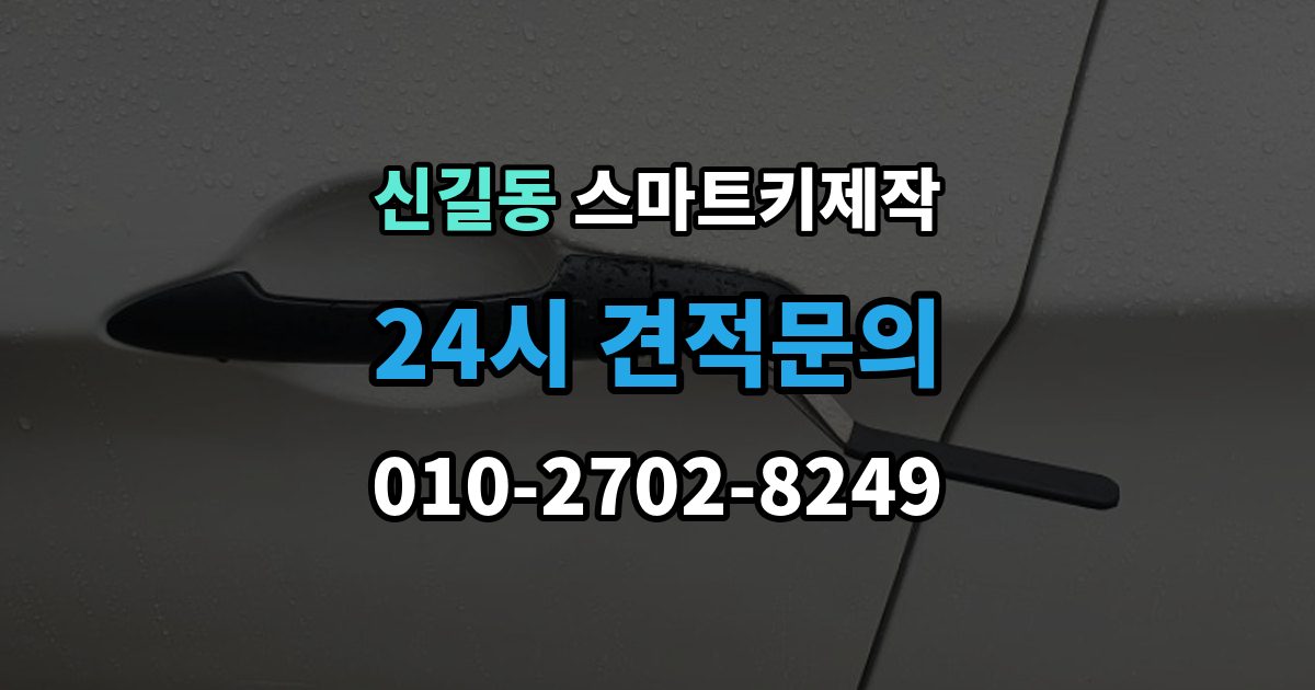 영등포구 신길동 스마트키 제작 보안 설정을 다시 맞춰야 하는 경우