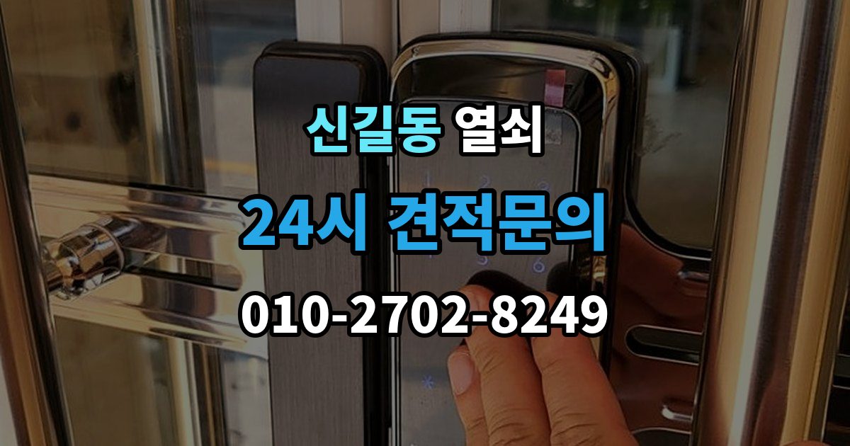 영등포구 신길동 열쇠가 들어가도 헛돌 때 점검 포인트