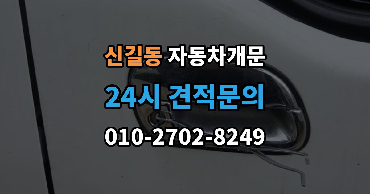 영등포구 신길동 차 문 잠겼을 때 잠금 해제 후 재발생 방지하는 습관