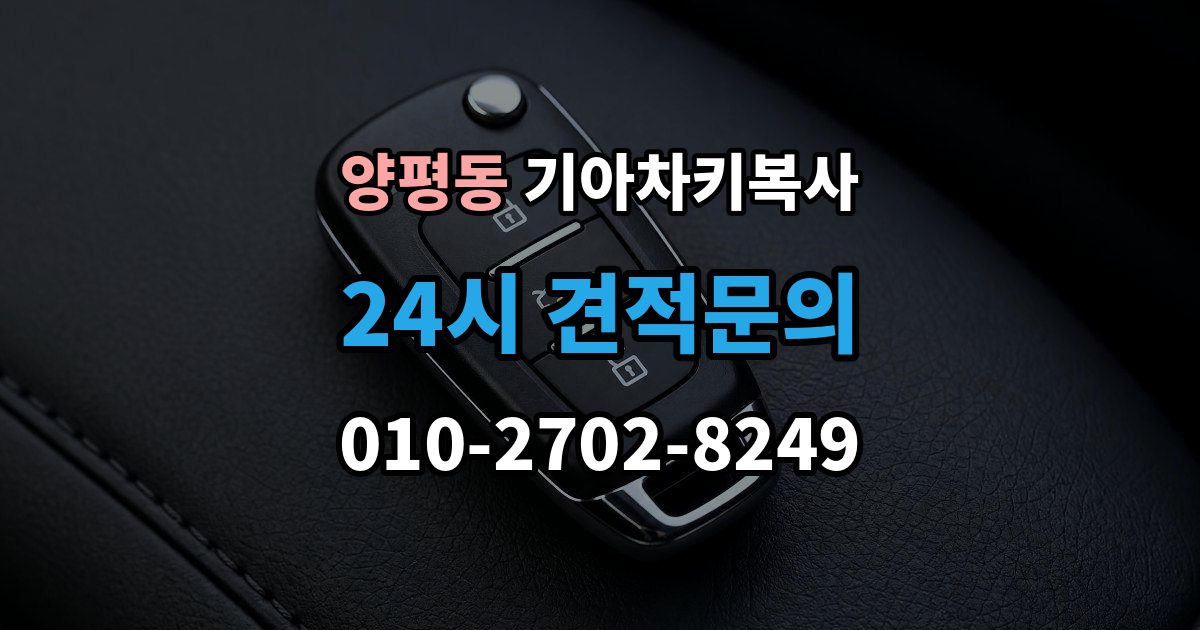 양평동 기아 차키 복사 분실 전후 준비 서류와 인증 절차